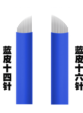 纹绣针片中国蓝18针绣眉飘眉针片 纹绣超锋利蓝皮针纹眉用品工具