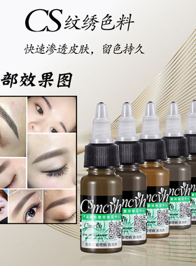 正品CS纹绣色料韩式半永久纹眉纹唇黑眼线纹绣色乳改蓝眉改红眉