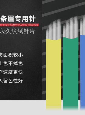 纹绣纹眉针片手工打雾针片收口散口圆三圆五双排针眼线雾眉针片