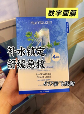 现货每周飞韩国本土正品numbuzin数字面膜补水保湿3号毛孔收缩2号