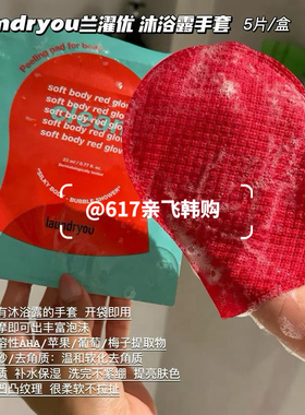 韩国正品兰濯优搓澡手套沐浴露