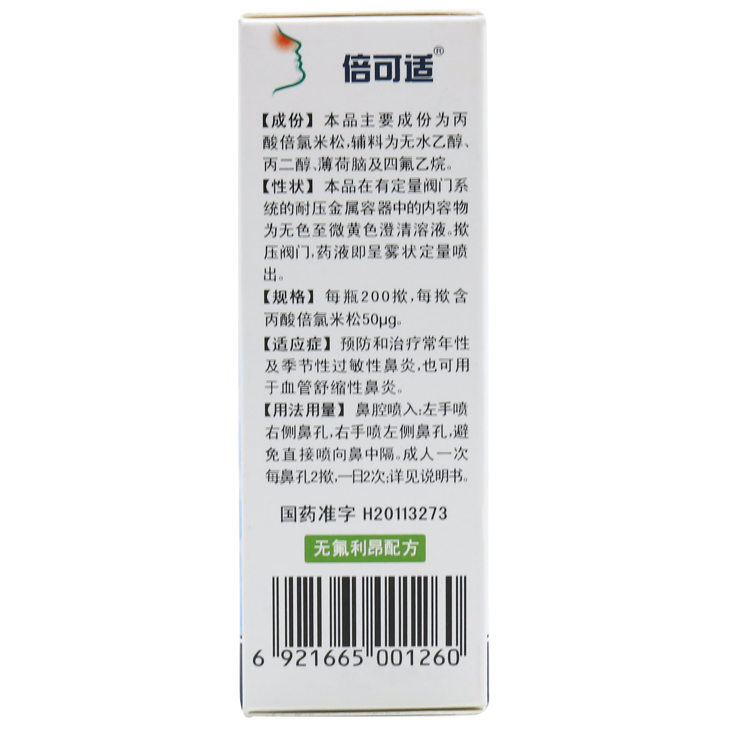 z多盒包邮】京卫 丙酸倍氯米松鼻气雾剂 200揿季节性过敏性鼻炎cc
