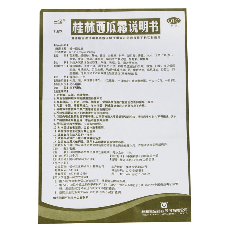 三金 桂林西瓜霜3.5g 清热解毒消肿止痛口腔炎口腔溃疡风热cc - 图1