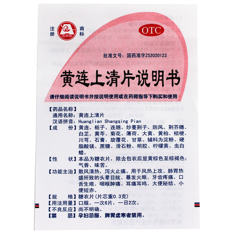 贵州百灵黄连上清片48片头晕目眩咽喉肿痛耳鸣口舌生疮清热泻火cc