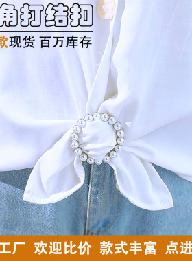 时尚衣角扣环丝巾扣收腰固定衬衫下摆收紧打结恤扣衣服配饰