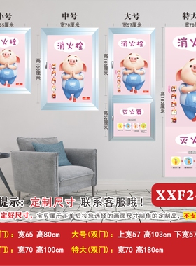 定制学校幼儿园消防栓火拴箱贴纸