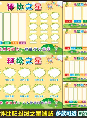 中小学班级小组评比栏自粘可擦写
