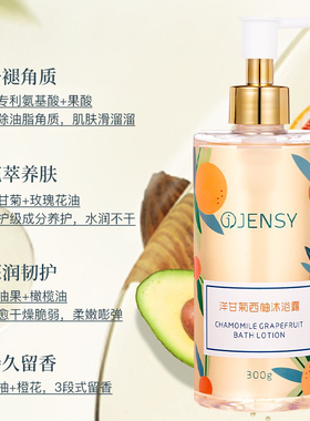 JENSY真皙洋甘菊西柚香氛沐浴露
