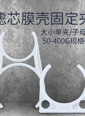 净水器滤芯膜壳固定夹卡扣式大单夹子母夹Ro直饮净水机通用配件