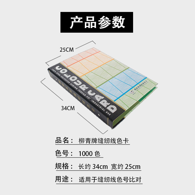 柳青牌缝衣服的缝纫线棉线柳青线色卡国标纺织纱线线卡对色本线版 - 图0