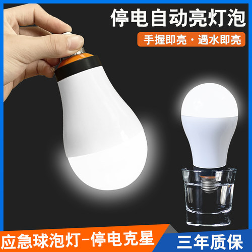 神奇不用电的停电应急灯家用备用节能遇水就亮照明充电led灯泡 - 图1