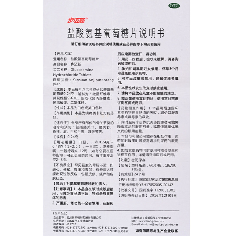 60 3盒】步迈新盐酸氨基葡萄糖片 好万家大药房风湿骨外伤