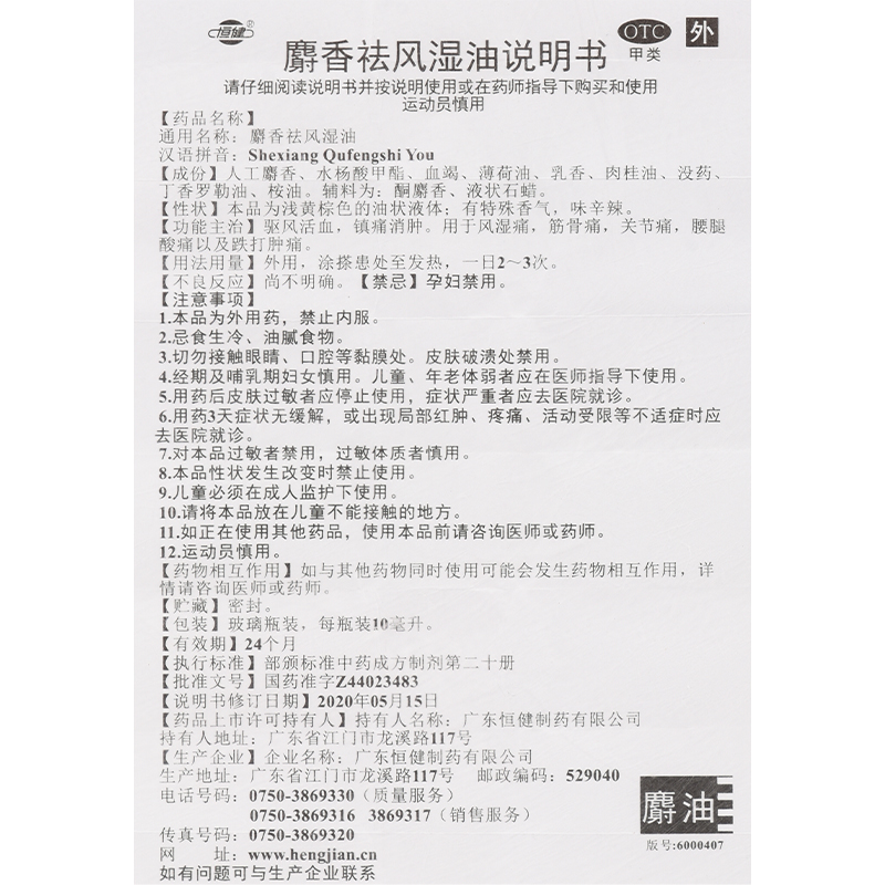 包邮】恒健麝香祛风湿油10ml驱风活血镇痛消肿风湿关节痛腰痛跌打 - 图3