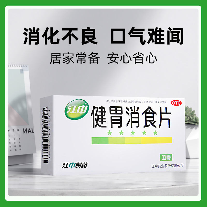 江中牌健胃消食片成年人官方旗舰店64片消食片促消化胃胀气腹胀 - 图0