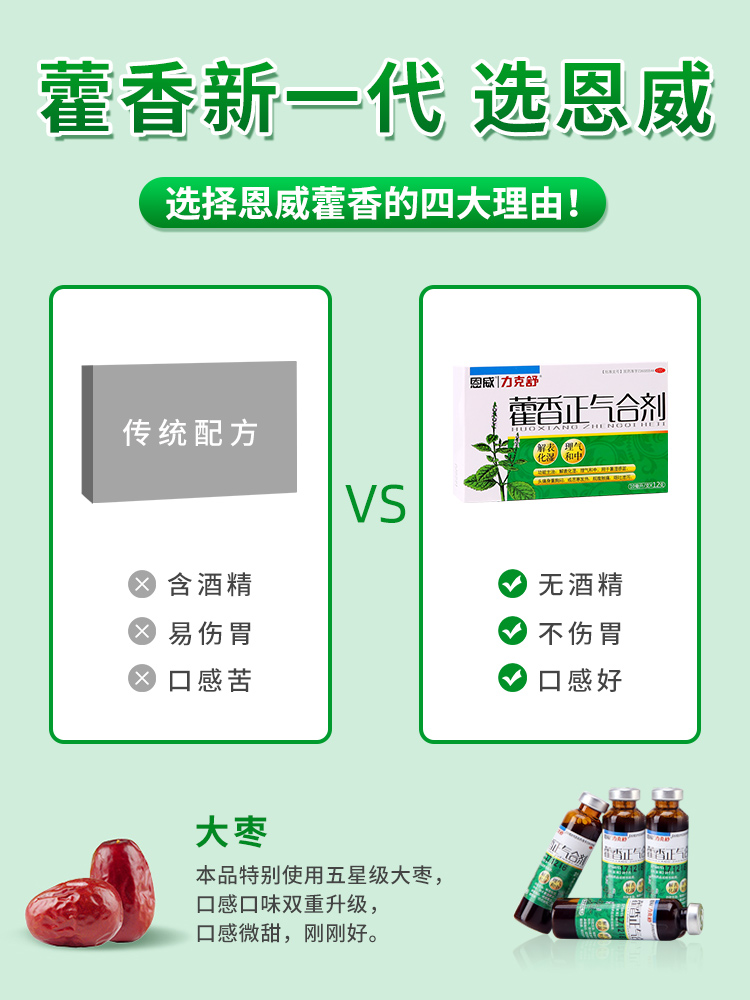 恩威藿香正气合剂12支解表化湿解暑无酒精力克舒藿香正气水口服液-图1