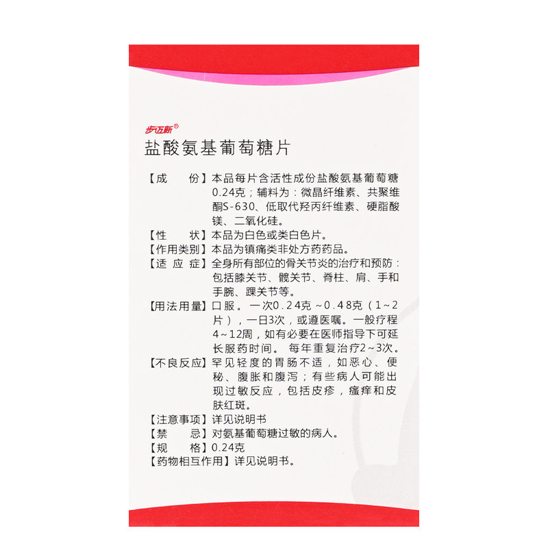 60 3盒】步迈新盐酸氨基葡萄糖片 好万家大药房风湿骨外伤