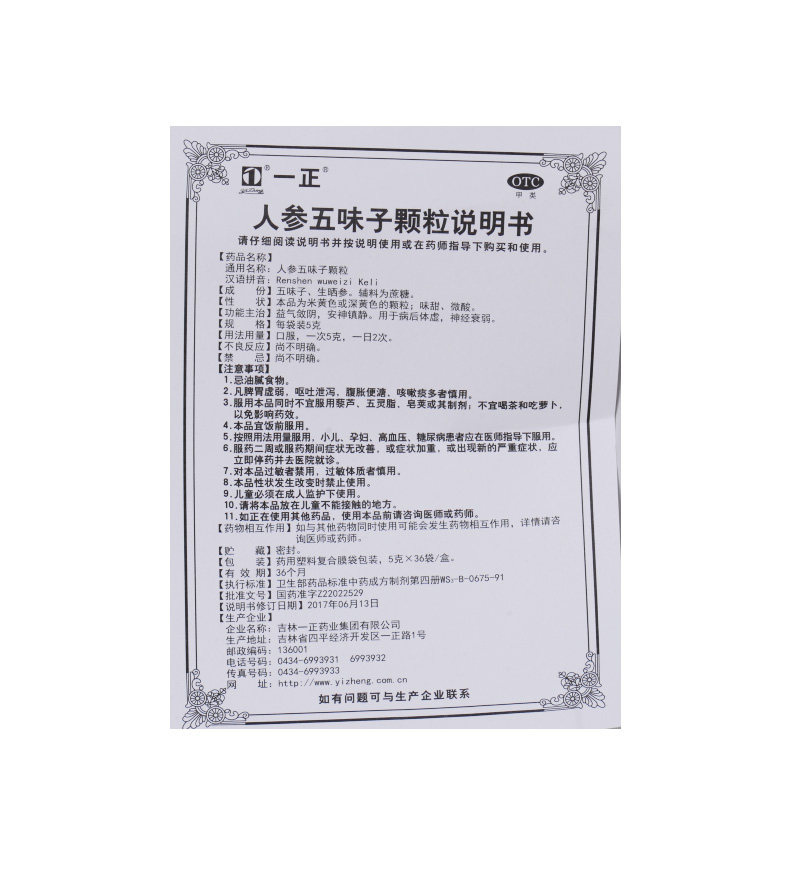 包邮一正颗粒5g*36袋人参五味子 好万家大药房安神补脑