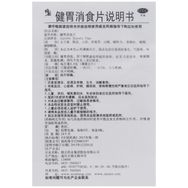 修正健胃消食片0.8g*32片/盒健胃消食脾胃虚弱积食肚子涨消化不良-图3