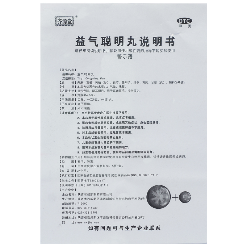 齐源堂益气聪明丸4.5g*6瓶/盒益气升阳聪耳明目耳聋耳鸣视物昏花-图3