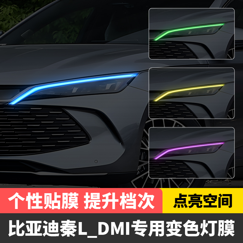比亚迪秦L DM-i车灯变色贴膜汽车大灯日行灯改色灯膜装饰车贴改装 - 图0