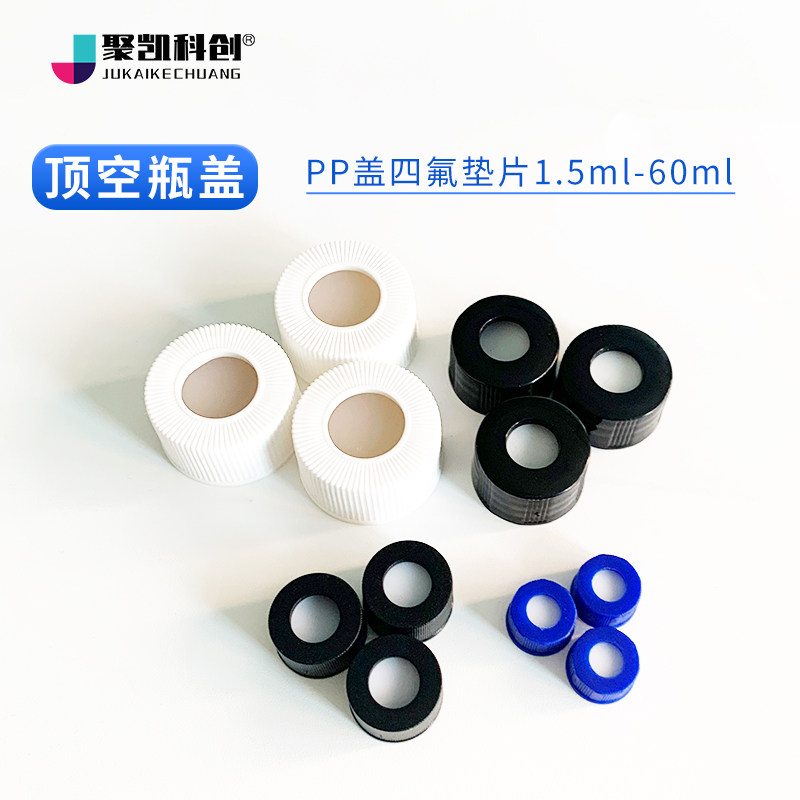 顶空瓶盖+垫一套色谱进样瓶盖垫片含特氟龙硅胶复合样品瓶垫片,淘宝优惠券,粉丝福利购,淘宝优惠卷