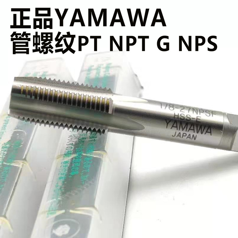 正品YAMAWA管用螺旋丝攻G PF NPT NPS NPSF PT PS1/8 1/4 1/2 - 图0