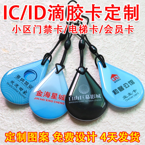 智能门锁IC卡片门禁卡定制 电梯卡IC门禁卡滴胶卡ID卡CPU门禁卡片 - 图1