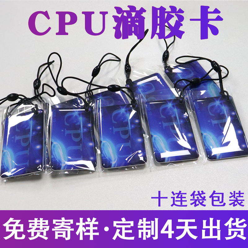 现货CPU门禁卡 复旦FM1208-10滴胶卡 防复制M1+CPU复合滴胶卡定制 - 图2