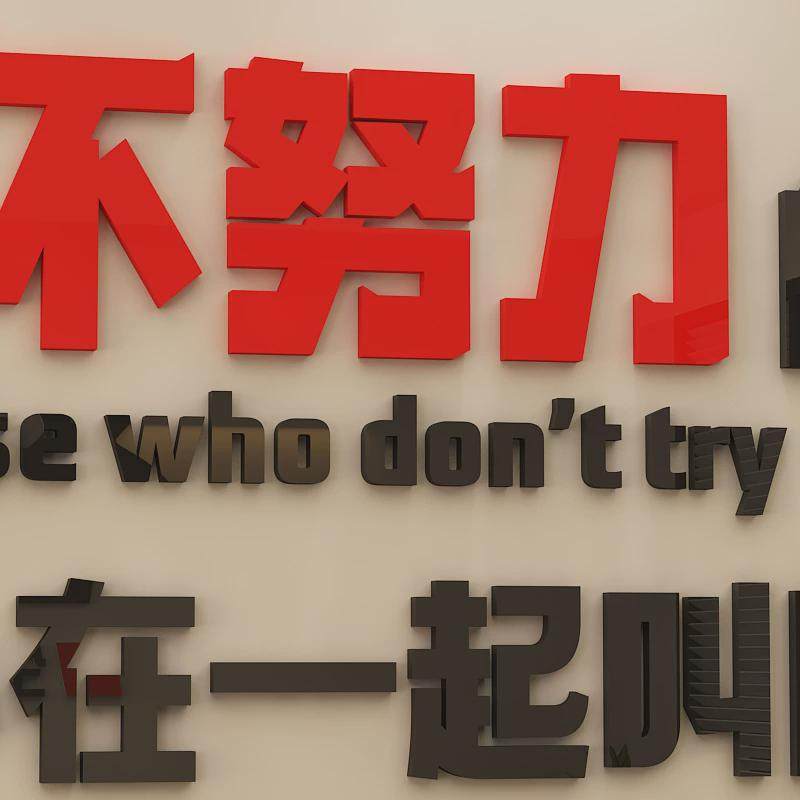 团队励志墙贴3d亚克力立体公司企业文化墙贴努力团队励志激励墙贴,淘宝优惠券,粉丝福利购,淘宝优惠卷