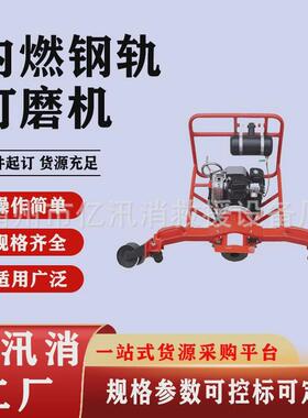 钢轨焊点磨平机内燃仿形钢轨打磨机手扶式磨轨器便携式轨道磨削机
