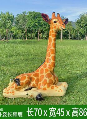户外仿真动物长颈鹿摆件大型玻璃钢雕塑幼儿园林景观落地装饰小品