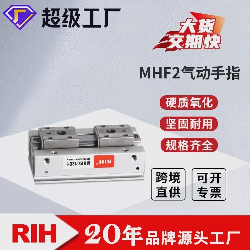 RIH瑞亨MHF2薄型手指气缸SMC型气动平行导轨滑台夹爪气爪 - 图0