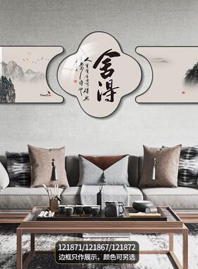 客厅装饰画新中式舍得书法字画办公室书房山水挂画沙发背景墙壁画