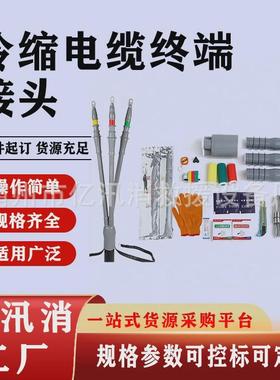 NLS硅橡胶绝缘电线终端接头户外冷缩五芯户内外冷缩电缆终端接头