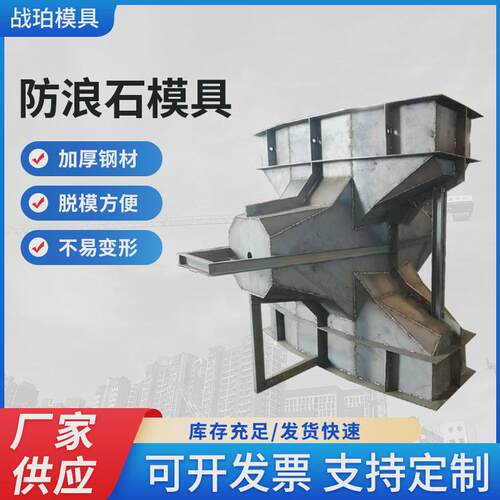 沿扭冲石模具防浪石模具海防王字块模具四角椎体模具防浪块模具 - 图2