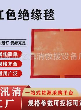 带电作业保护毯0.4kv红色绝缘毯防触电电工布绝缘树脂防护毯