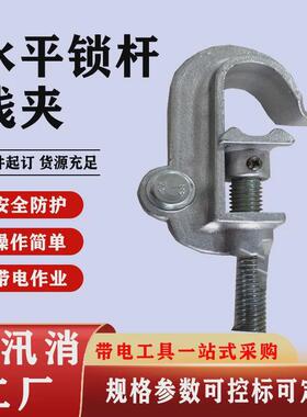 临时搭头水平夹杆线锁固定导线用双头线夹锁杆夹头绝缘操作杆夹