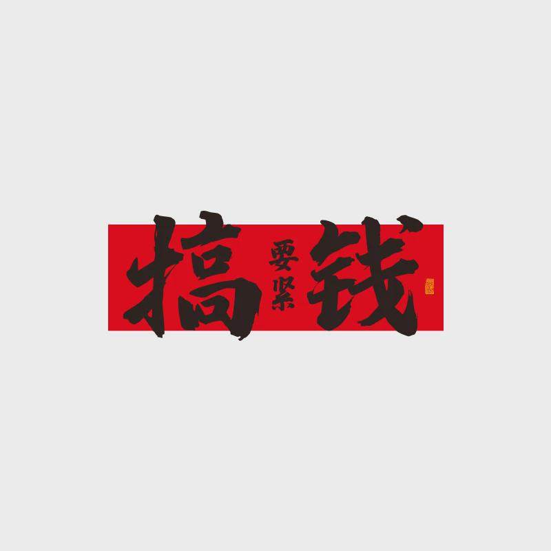 办公室墙面装饰电商销售公司氛围布置企业文化墙励志标语爆单墙贴,淘宝优惠券,粉丝福利购,淘宝优惠卷