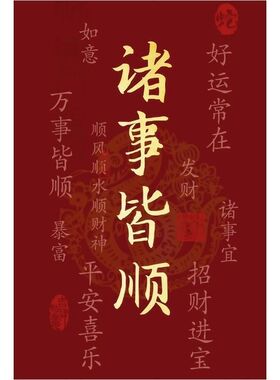 吉祥语诸事皆顺贴纸贴画