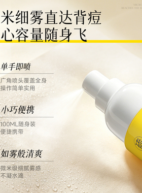 重磅新品！倾颜身体祛痘喷雾