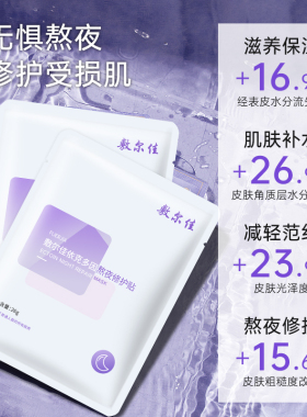 敷尔佳熬夜修护补水滋润面膜
