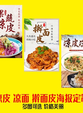 小吃推车路边摊果蔬卷凉皮凉面米皮擀面皮凉粉粘贴海报装饰画定制