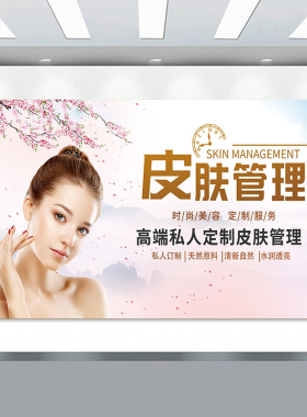 皮肤管理美容养生馆挂画海报高端私人订制自粘墙贴画挂图广告海报