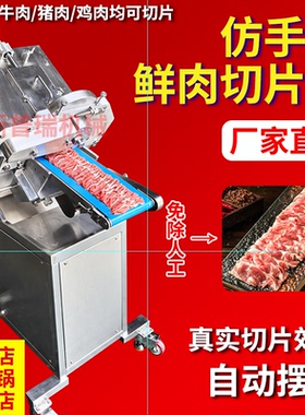 鲜肉切片机全自动商用仿手工