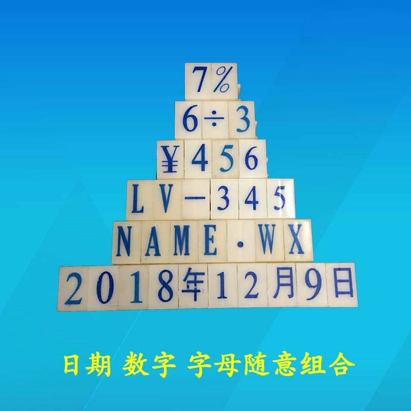 亚信数字0-9大号组合手机号码超市价格标签编号时间手账活字印章 - 图1