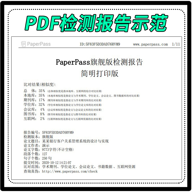 paperpass论文查重 本科硕士期刊毕业论文检测重复率官网软件系统 - 图0