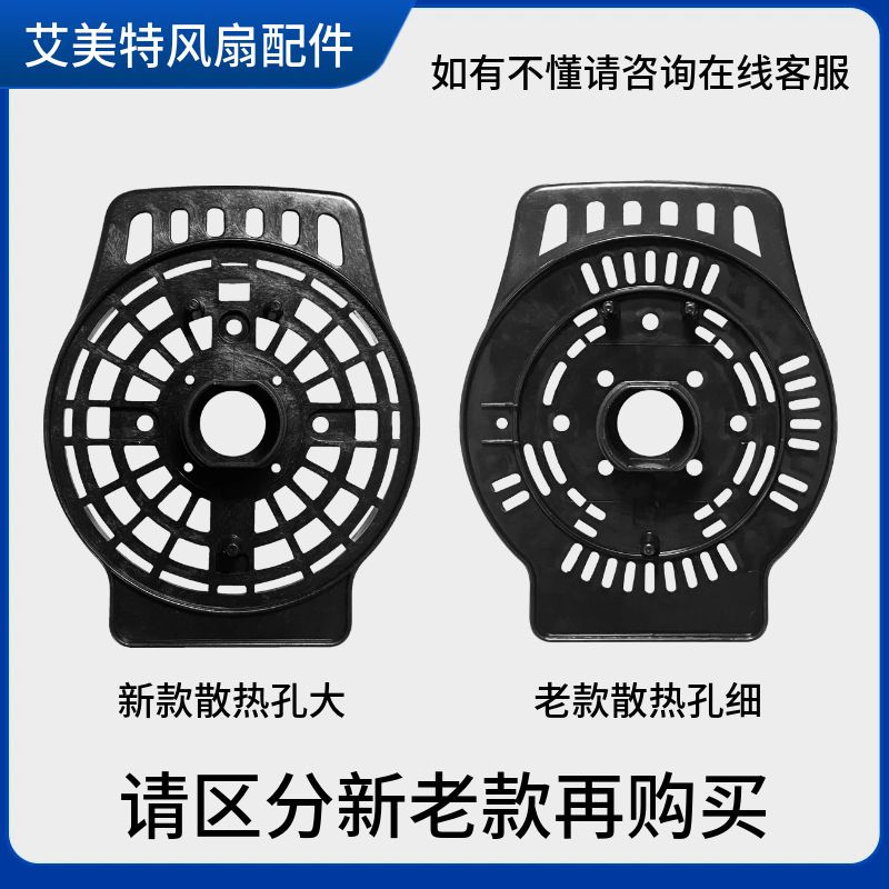 原装艾美特电风扇配件落地扇电机前盖挡板马达散热前罩螺母送螺丝