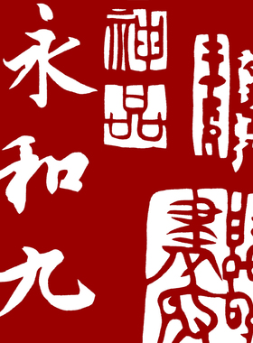 兰亭序刻纸图案底稿剪纸底稿