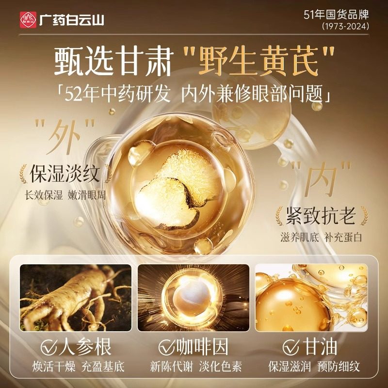 白云山黄芪眼霜淡化黑眼圈细纹眼袋抗皱衰老提拉紧致男女官方正品,淘宝优惠券,粉丝福利购,淘宝优惠卷