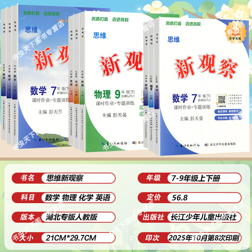 2026春初中新观察七八九789年级上下册语文数学英语物理化学课时同步课堂训练培优题压轴题练习册测试卷专项训练含参考答案 人教版 - 图0